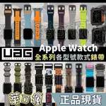 （現貨免運）UAG APPLE WATCH 錶帶 APPLE WATCH 矽膠錶帶 APPLE WATCH 尼龍錶帶 環