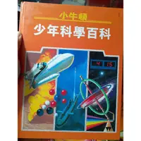 在飛比找蝦皮購物優惠-小牛頓 少年百科全書