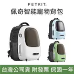 強強滾-PETKIT 佩奇 智能寵物背包 貓咪 狗狗 背包 小佩 寵物外出包 寵物提籠