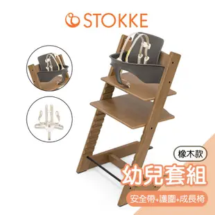 挪威Stokke Tripp Trapp橡木款成長椅幼兒套組-含護圍+安全帶 嬰兒餐椅 嬰兒椅 成長椅 餐椅｜原廠公司貨