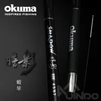 在飛比找蝦皮商城精選優惠-【敬多路亞】 OKUMA 寶熊 暗影 蝦竿 手竿 釣蝦 91