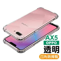 在飛比找momo購物網優惠-OPPO AX5 透明四角防摔氣囊手機保護殼(OPPO AX