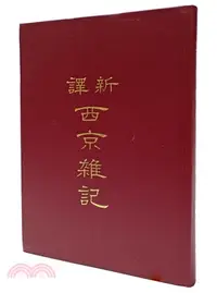 在飛比找三民網路書店優惠-新譯西京雜記(精)