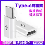 MICRO USB 轉 TYPE-C 轉接頭OTG 充電 傳輸 NOTE7/S8/小米5/任天堂SWITCH