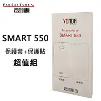 在飛比找蝦皮商城優惠-遠傳 smart 550 配件盒｜保護貼+保護套｜Farea