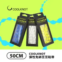 在飛比找蝦皮購物優惠-<台灣總代理> COOLKNOT豆豆鞋帶_50公分