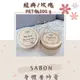 全新 SABON 身體磨砂膏PET瓶 200g (玫瑰茶語、經典)