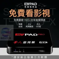 在飛比找蝦皮購物優惠-全面升級EVPAD PRO 易播電視盒PVBOX 智慧網路機