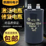 進口 100V10000UF 電解電容 電動車電容 直流電容 激活修復電瓶【CC特惠】辰恩商行