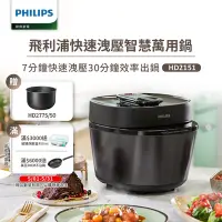 在飛比找Yahoo奇摩購物中心優惠-【Philips 飛利浦】快速洩壓智慧萬用鍋HD2151/5