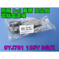 在飛比找蝦皮購物優惠-原廠 Dell 戴爾 高品質 電腦電源線 0YJ781 12