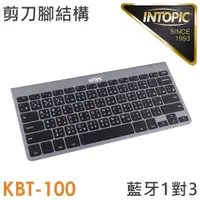 在飛比找PChome24h購物優惠-INTOPIC 廣鼎 一對三藍牙剪刀腳鍵盤(KBT-100)