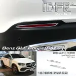 【IDFR】BENZ 賓士 GLE C167 COUPE 2020~ON 鍍鉻銀 後反光片框 飾貼(車燈框 後保險桿飾框 後反光片框)