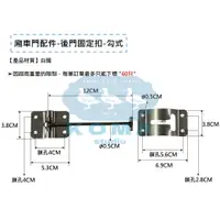 在飛比找蝦皮購物優惠-Ko Ma 廂車門配件 後門固定扣-勾式 後車門固定鉤子 合