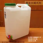 :::菁品工坊:::雙象牌 大口 礦泉水桶 20L 20公升 水龍頭 台灣製 耐酸鹼 儲水 蓄水 手提 塑膠桶 汽油
