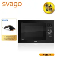 在飛比找誠品線上優惠-【義大利SVAGO】嵌入式變頻微波烤箱 (VE5070)