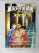 【書寶二手書T2／一般小說_CSW】羅馬少年偵探團四部曲：羅馬的刺客_卡洛琳．勞倫斯