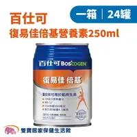 在飛比找樂天市場購物網優惠-Boscogen百仕可復易佳倍基營養素250ml 一箱24罐