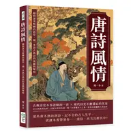 在飛比找TAAZE讀冊生活優惠-唐詩風情：翻開淒美婉轉的篇章，聞一多談古典詩的流麗與輝煌