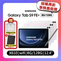 在飛比找遠傳friDay購物精選優惠-SAMSUNG Galaxy Tab S9 FE+ X610