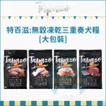 TAPAZO特百滋：凍乾三重奏狗糧 15磅 無穀狗飼料 低敏狗飼料 狗飼料 狗乾糧 狗糧 主食 狗 雞肉 羊肉 海魚