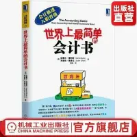 在飛比找露天拍賣優惠-官網正版 世界上最簡單的會計書 會計入門 零基礎 自學書籍