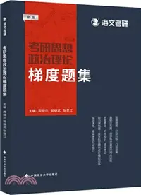 在飛比找三民網路書店優惠-2022考研思想政治理論梯度題集（簡體書）