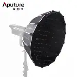 愛圖仕 APUTURE LIGHT DOME MINI II 二代 55CM 拋物線 柔光罩 拋物線柔光罩