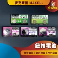 在飛比找蝦皮購物優惠-◤虎咬豬◥ MAXELL 鹼性電池 公司貨 CR2032  