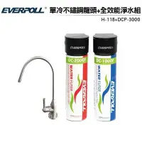 在飛比找Yahoo!奇摩拍賣優惠-【晨光電器】EVERPOLL愛惠浦  【  H-118+DC