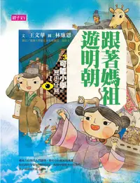 在飛比找誠品線上優惠-可能小學的歷史任務 I: 跟著媽祖遊明朝 (第2版)