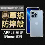 便宜賣 蘋果 APPLE IPHONE 13 PRO MAX MINI SGS軍規 精密挖孔 四角氣墊空壓防摔殼