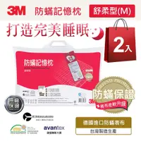 在飛比找Viva TV優惠-3M 新絲舒眠 防蟎記憶枕-舒柔型M(超值兩入組)