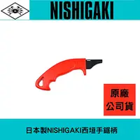 在飛比找樂天市場購物網優惠-日本製NISHIGAKI西垣工業螃蟹牌手鋸柄