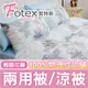 Fotex【防蟎兩用被/涼被 】經典(輕語花藤) 單人5x7尺(150x210cm) 冬夏兩用被 四季被