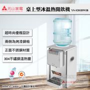 YENSUN 元山 桌上型不銹鋼冰溫熱桶裝飲水機 (YS-8201BWIB)