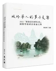 在飛比找TAAZE讀冊生活優惠-域外華人的多音交響： 2022「東南亞社會與文化」國際學術研