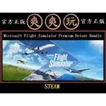 PC 爽爽玩 STEAM 2020 微軟模擬飛行 頂級豪華版 MICROSOFT FLIGHT SIMULATOR