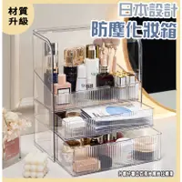 在飛比找蝦皮購物優惠-日本設計 三層防塵化妝品收納箱 贈口紅盒 大容量化妝箱 高瓶