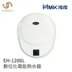 鴻茂HMK EH-1206L 直掛式 電能熱水器 不含安裝