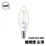 飛利浦 PHILIPS LED E14 尖清 蠟燭燈 3W 黃光 仿鎢絲 水晶燈炮