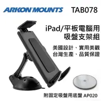 在飛比找momo購物網優惠-【ARKON】iPad/平板電腦用 吸盤支架組