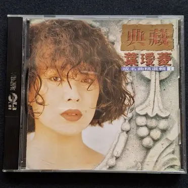 帯付美品貴重CDー葉璦菱 アイリーン・イェ 1993年「典藏 葉璦菱 II」 葉璦菱cd的比價推薦- 2026年07月|飛比價格
