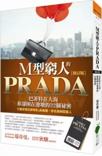 在飛比找博客來優惠-M型窮人的PRADA：巴菲特在大海，你卻困在池塘的32個祕密