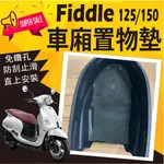 💥現貨供應💥 三陽 FIDDLE 125 150 車廂置物墊 置物墊 車廂 止滑 車廂墊 機車置物墊 防刮墊 止滑墊