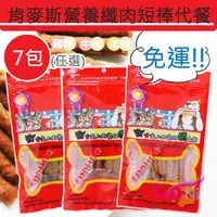 在飛比找蝦皮購物優惠-wei-ni 肯麥斯營養纖肉短棒代餐100g（7包方案組）(