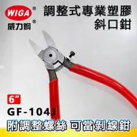 在飛比找樂天市場購物網優惠-WIGA 威力鋼 GF-104J 6吋 調整式專業塑膠斜口鉗