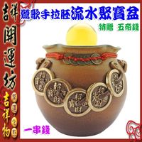 【吉祥開運坊】流水聚寶盆【鶯歌陶瓷/招財古錢流水聚寶盆*1pcs//手拉坯聚寶盆】