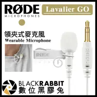 在飛比找蝦皮購物優惠-【 Rode Lavalier GO 白色 領夾式麥克風 】