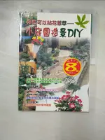 【書寶二手書T1／餐飲_JMG】小庭園造景DIY_木村智子．國吉純